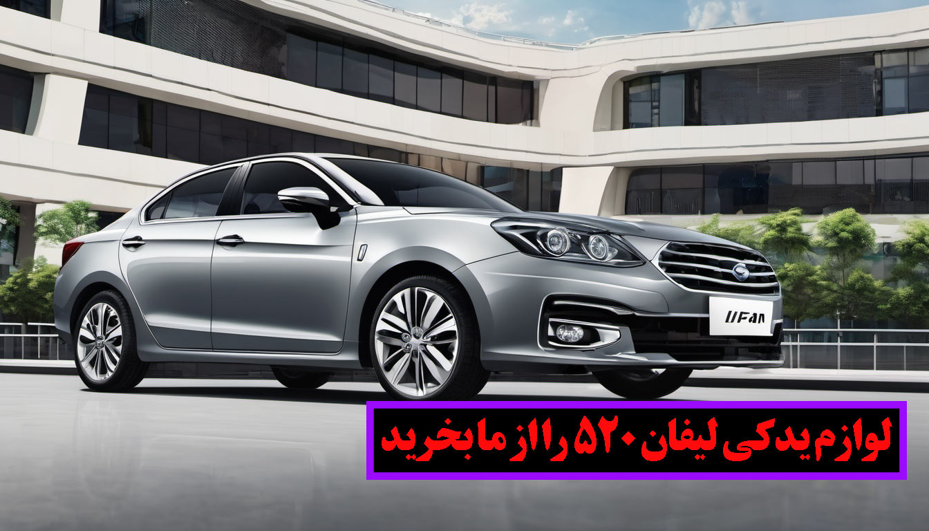 لوازم یدکی لیفان 520 اصل